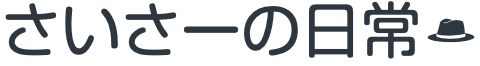 さいさーの日常